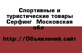 Спортивные и туристические товары Серфинг. Московская обл.